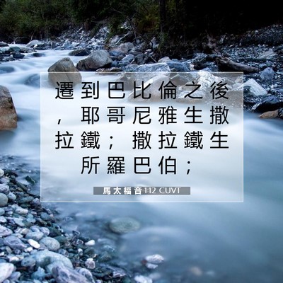 Picture 07 - 馬 太 福 音 1:12 CUVT - 遷 到 巴 比 倫 之 後 ， 耶 哥 尼 雅 - Bible Verse Picture
