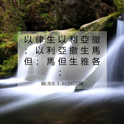 Picture 07 - 馬 太 福 音 1:15 CUVT - 以 律 生 以 利 亞 撒 ； 以 利 亞 撒 - Bible Verse Picture