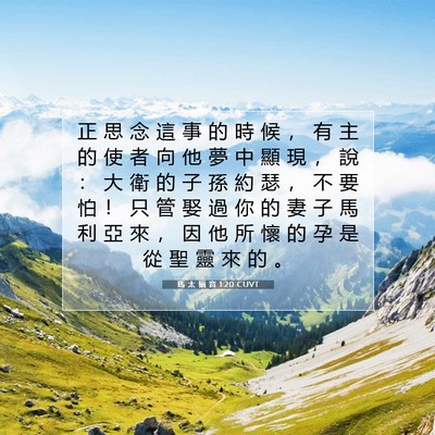 Picture 07 - 馬 太 福 音 1:20 CUVT - 正 思 念 這 事 的 時 候 ， 有 主 的 - Bible Verse Picture