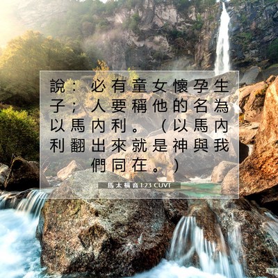 Picture 07 - 馬 太 福 音 1:23 CUVT - 說 ： 必 有 童 女 懷 孕 生 子 ； 人 - Bible Verse Picture