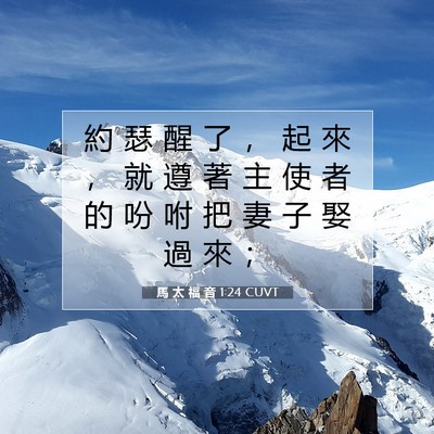 Picture 07 - 馬 太 福 音 1:24 CUVT - 約 瑟 醒 了 ， 起 來 ， 就 遵 著 主 - Bible Verse Picture