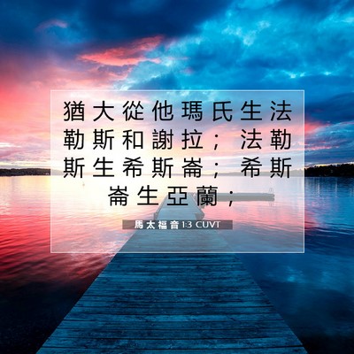 Picture 07 - 馬 太 福 音 1:3 CUVT - 猶 大 從 他 瑪 氏 生 法 勒 斯 和 謝 - Bible Verse Picture