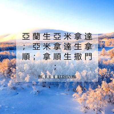 Picture 07 - 馬 太 福 音 1:4 CUVT - 亞 蘭 生 亞 米 拿 達 ； 亞 米 拿 達 - Bible Verse Picture