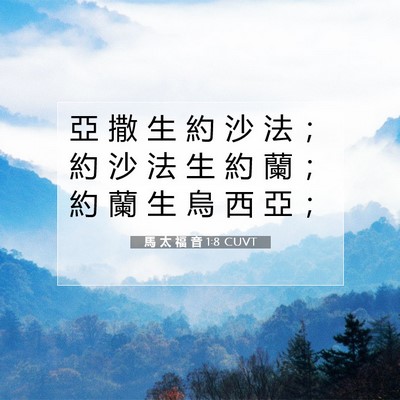 Picture 07 - 馬 太 福 音 1:8 CUVT - 亞 撒 生 約 沙 法 ； 約 沙 法 生 約 - Bible Verse Picture