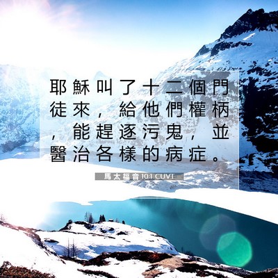 Picture 07 - 馬 太 福 音 10:1 CUVT - 耶 穌 叫 了 十 二 個 門 徒 來 ， 給 - Bible Verse Picture