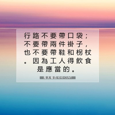 Picture 07 - 馬 太 福 音 10:10 CUVT - 行 路 不 要 帶 口 袋 ； 不 要 帶 兩 - Bible Verse Picture