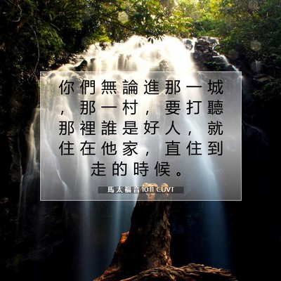 Picture 07 - 馬 太 福 音 10:11 CUVT - 你 們 無 論 進 那 一 城 ， 那 一 村 - Bible Verse Picture