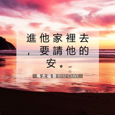 Picture 07 - 馬 太 福 音 10:12 CUVT - 進 他 家 裡 去 ， 要 請 他 的 安 - Bible Verse Picture
