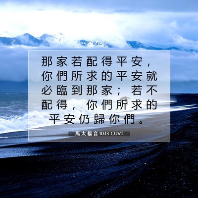 Picture 07 - 馬 太 福 音 10:13 CUVT - 那 家 若 配 得 平 安 ， 你 們 所 求 - Bible Verse Picture