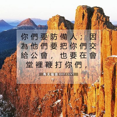 Picture 07 - 馬 太 福 音 10:17 CUVT - 你 們 要 防 備 人 ； 因 為 他 們 要 - Bible Verse Picture