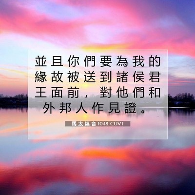 Picture 07 - 馬 太 福 音 10:18 CUVT - 並 且 你 們 要 為 我 的 緣 故 被 送 - Bible Verse Picture