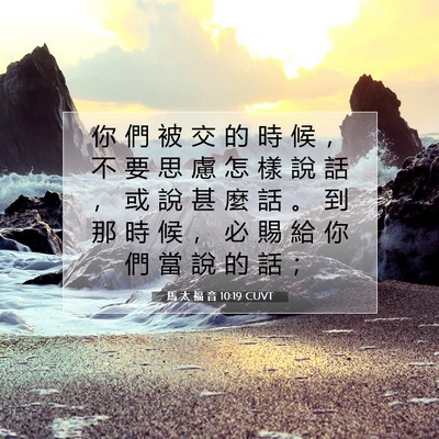 Picture 07 - 馬 太 福 音 10:19 CUVT - 你 們 被 交 的 時 候 ， 不 要 思 慮 - Bible Verse Picture