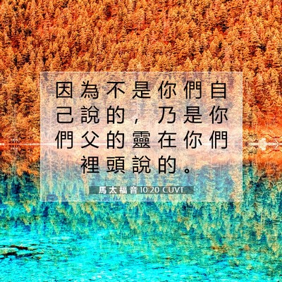 Picture 07 - 馬 太 福 音 10:20 CUVT - 因 為 不 是 你 們 自 己 說 的 ， 乃 - Bible Verse Picture