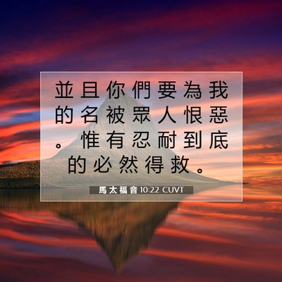 Picture 07 - 馬 太 福 音 10:22 CUVT - 並 且 你 們 要 為 我 的 名 被 眾 人 - Bible Verse Picture
