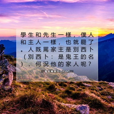 Picture 07 - 馬 太 福 音 10:25 CUVT - 學 生 和 先 生 一 樣 ， 僕 人 和 主 - Bible Verse Picture