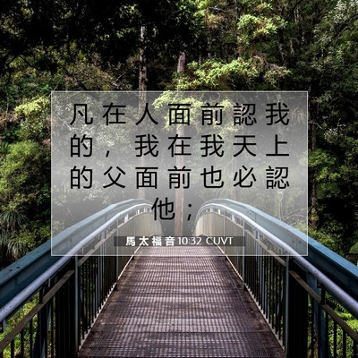 Picture 07 - 馬 太 福 音 10:32 CUVT - 凡 在 人 面 前 認 我 的 ， 我 在 我 - Bible Verse Picture