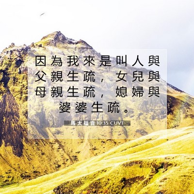 Picture 07 - 馬 太 福 音 10:35 CUVT - 因 為 我 來 是 叫 人 與 父 親 生 疏 - Bible Verse Picture