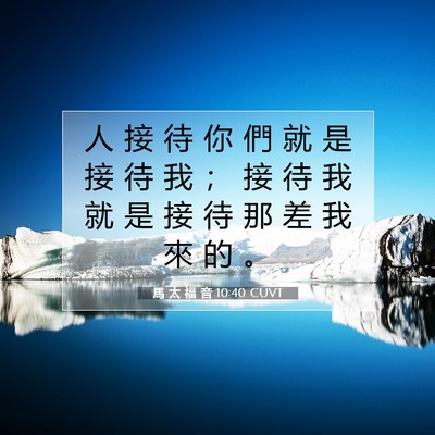 Picture 07 - 馬 太 福 音 10:40 CUVT - 人 接 待 你 們 就 是 接 待 我 ； 接 - Bible Verse Picture