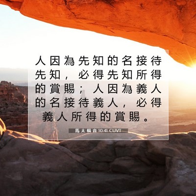 Picture 07 - 馬 太 福 音 10:41 CUVT - 人 因 為 先 知 的 名 接 待 先 知 ， - Bible Verse Picture
