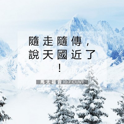 Picture 07 - 馬 太 福 音 10:7 CUVT - 隨 走 隨 傳 ， 說 天 國 近 了 - Bible Verse Picture