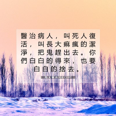 Picture 07 - 馬 太 福 音 10:8 CUVT - 醫 治 病 人 ， 叫 死 人 復 活 ， 叫 - Bible Verse Picture