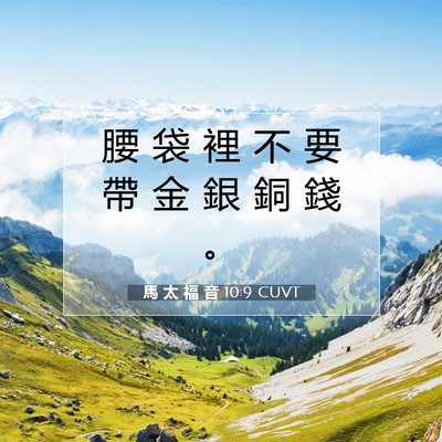 Picture 07 - 馬 太 福 音 10:9 CUVT - 腰 袋 裡 不 要 帶 金 銀 銅 錢 - Bible Verse Picture