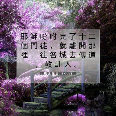 Picture 07 - 馬 太 福 音 11:1 CUVT - 耶 穌 吩 咐 完 了 十 二 個 門 徒 ， - Bible Verse Picture