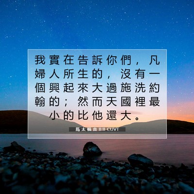 Picture 07 - 馬 太 福 音 11:11 CUVT - 我 實 在 告 訴 你 們 ， 凡 婦 人 所 - Bible Verse Picture