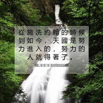 Picture 07 - 馬 太 福 音 11:12 CUVT - 從 施 洗 約 翰 的 時 候 到 如 今 ， - Bible Verse Picture