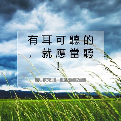 Picture 07 - 馬 太 福 音 11:15 CUVT - 有 耳 可 聽 的 ， 就 應 當 聽 - Bible Verse Picture