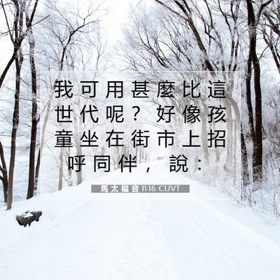 Picture 07 - 馬 太 福 音 11:16 CUVT - 我 可 用 甚 麼 比 這 世 代 呢 ？ 好 - Bible Verse Picture