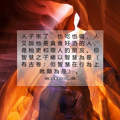 Picture 07 - 馬 太 福 音 11:19 CUVT - 人 子 來 了 ， 也 吃 也 喝 ， 人 又 - Bible Verse Picture