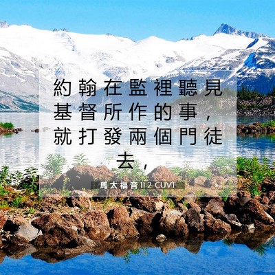 Picture 07 - 馬 太 福 音 11:2 CUVT - 約 翰 在 監 裡 聽 見 基 督 所 作 的 - Bible Verse Picture
