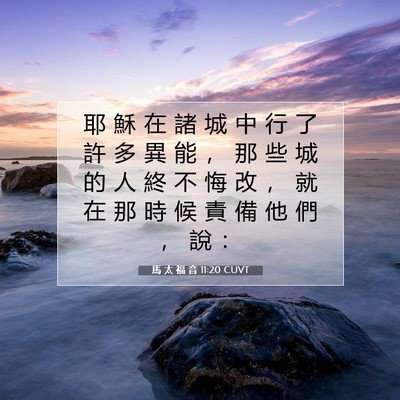 Picture 07 - 馬 太 福 音 11:20 CUVT - 耶 穌 在 諸 城 中 行 了 許 多 異 能 - Bible Verse Picture