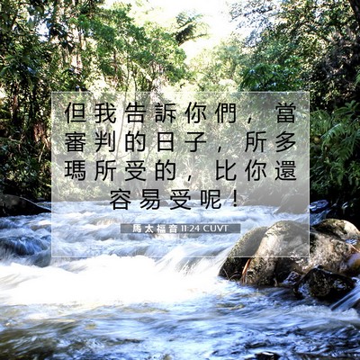 Picture 07 - 馬 太 福 音 11:24 CUVT - 但 我 告 訴 你 們 ， 當 審 判 的 日 - Bible Verse Picture