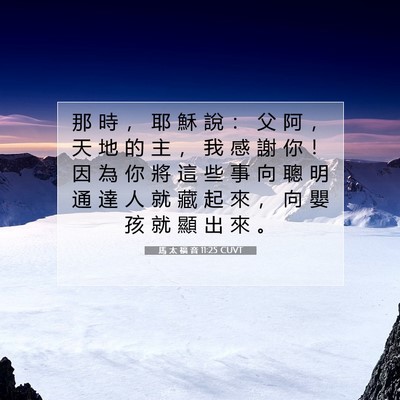 Picture 07 - 馬 太 福 音 11:25 CUVT - 那 時 ， 耶 穌 說 ： 父 阿 ， 天 地 - Bible Verse Picture