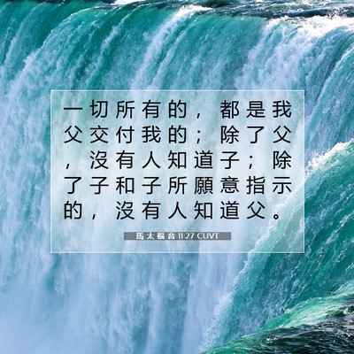 Picture 07 - 馬 太 福 音 11:27 CUVT - 一 切 所 有 的 ， 都 是 我 父 交 付 - Bible Verse Picture