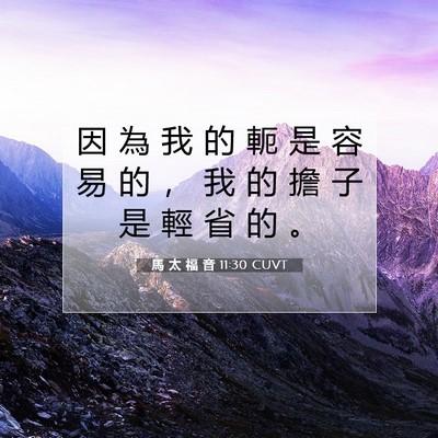 Picture 07 - 馬 太 福 音 11:30 CUVT - 因 為 我 的 軛 是 容 易 的 ， 我 的 - Bible Verse Picture