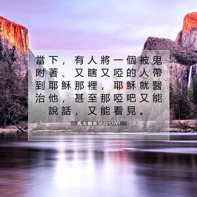 Picture 07 - 馬 太 福 音 12:22 CUVT - 當 下 ， 有 人 將 一 個 被 鬼 附 著 - Bible Verse Picture