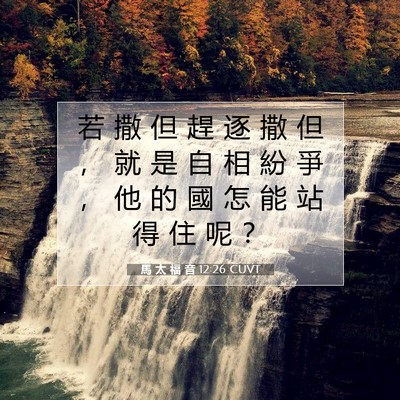Picture 07 - 馬 太 福 音 12:26 CUVT - 若 撒 但 趕 逐 撒 但 ， 就 是 自 相 - Bible Verse Picture