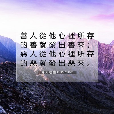 Picture 07 - 馬 太 福 音 12:35 CUVT - 善 人 從 他 心 裡 所 存 的 善 就 發 - Bible Verse Picture