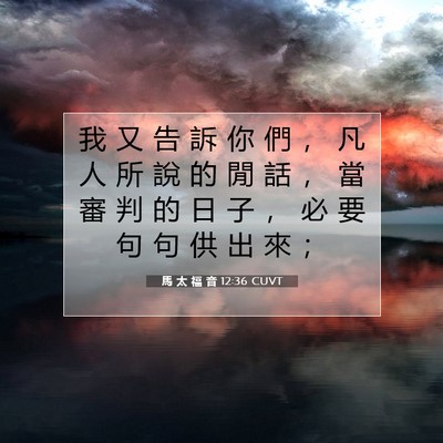 Picture 07 - 馬 太 福 音 12:36 CUVT - 我 又 告 訴 你 們 ， 凡 人 所 說 的 - Bible Verse Picture