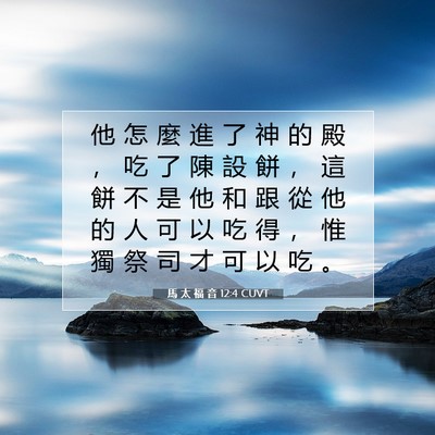 Picture 07 - 馬 太 福 音 12:4 CUVT - 他 怎 麼 進 了 神 的 殿 ， 吃 了 陳 - Bible Verse Picture