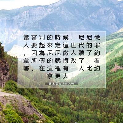 Picture 07 - 馬 太 福 音 12:41 CUVT - 當 審 判 的 時 候 ， 尼 尼 微 人 要 - Bible Verse Picture