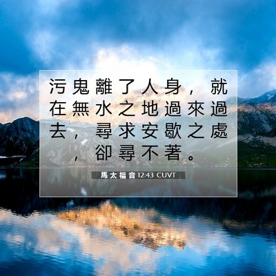 Picture 07 - 馬 太 福 音 12:43 CUVT - 污 鬼 離 了 人 身 ， 就 在 無 水 之 - Bible Verse Picture