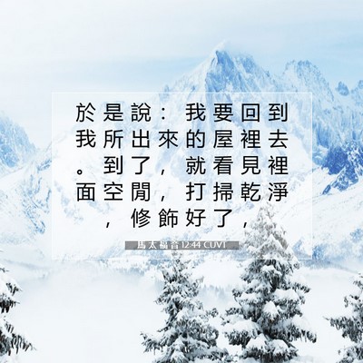 Picture 07 - 馬 太 福 音 12:44 CUVT - 於 是 說 ： 我 要 回 到 我 所 出 來 - Bible Verse Picture