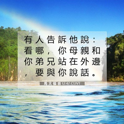 Picture 07 - 馬 太 福 音 12:47 CUVT - 有 人 告 訴 他 說 ： 看 哪 ， 你 母 - Bible Verse Picture