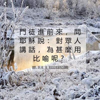 Picture 07 - 馬 太 福 音 13:10 CUVT - 門 徒 進 前 來 ， 問 耶 穌 說 ： 對 - Bible Verse Picture