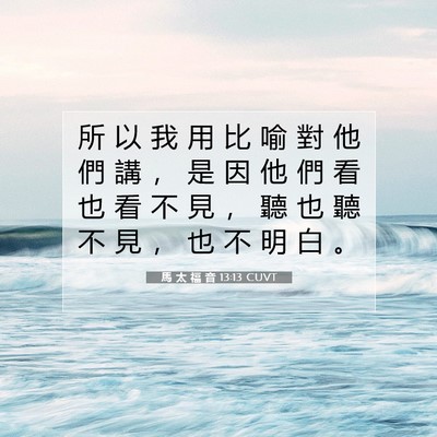 Picture 07 - 馬 太 福 音 13:13 CUVT - 所 以 我 用 比 喻 對 他 們 講 ， 是 - Bible Verse Picture