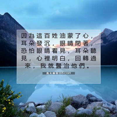 Picture 07 - 馬 太 福 音 13:15 CUVT - 因 為 這 百 姓 油 蒙 了 心 ， 耳 朵 - Bible Verse Picture